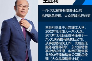 王成功出任一汽大众出售公司履行副总