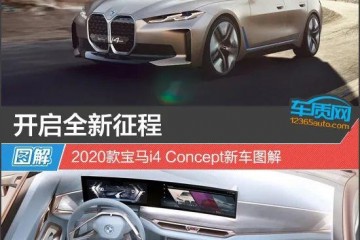 敞开全新征途宝马i4Concept新车图解