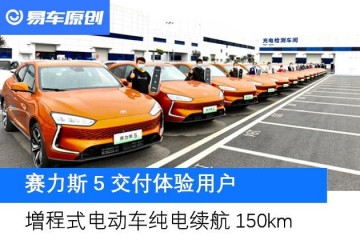 赛力斯5增程型四驱高性能版交给体会用户纯电续航150km