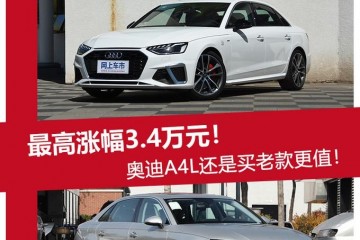 最高涨幅3.4万元奥迪A4L仍是买老款更值