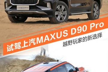 越野玩家新挑选试驾上汽MAXUSD90Pro