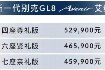 不必再加价等埃尔法别克GL8推四座奢华程度直逼奔跑