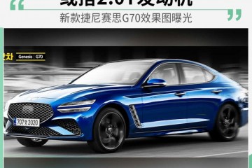 新款捷尼赛思G70效果图或搭2.0T发动机