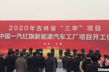 一汽红旗新能源轿车工厂开建整车年产能20万辆