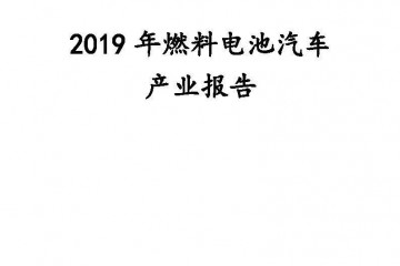 一文详解2019年燃料电池轿车开展概略