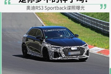 更朴实的形状奥迪RS3Sportback谍照曝光