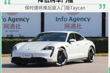 让更多人买得起保时捷将推后驱入门版Taycan