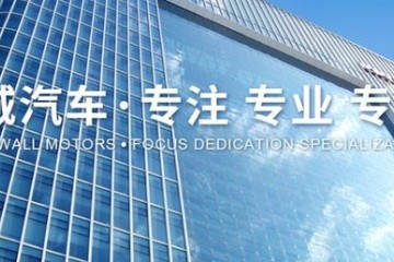 我国品牌全球共赏——全球化的代表砥砺向前的长城汽车