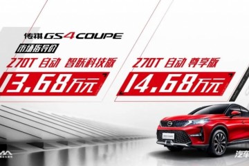 13.68万起传祺GS4COUPE要做你的最强助攻