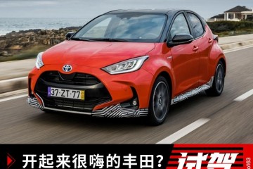 开起来很嗨的丰田?海外试驾新一代Yaris