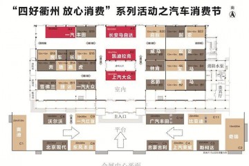 衢州轿车消费节明日启幕带上这份攻略逛展无忧……