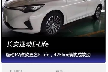 看个新车丨逸动EV改款更名E-life425km续航成软肋