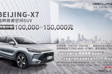 BEIJING-X7首发预售10万-15万元不久后将推插电混动车型