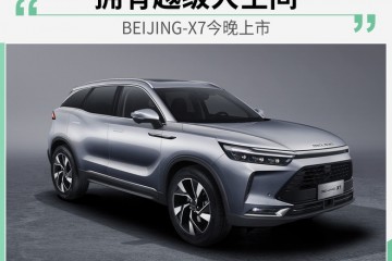 BEIJING-X7今晚上市 越级大空间/只要10万起